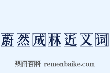 蔚然成林近义词是什么意思的图片